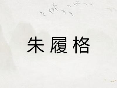 朱履格