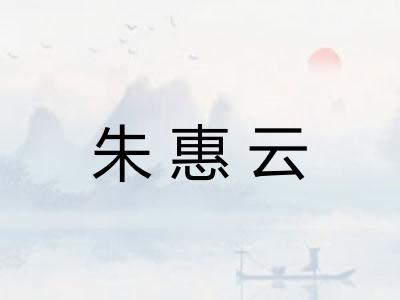 朱惠云