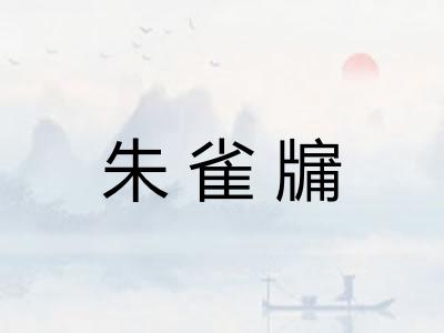 朱雀牖