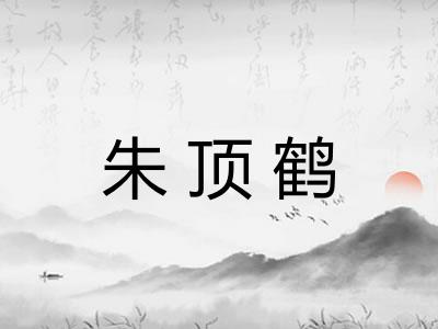 朱顶鹤