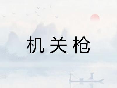 机关枪