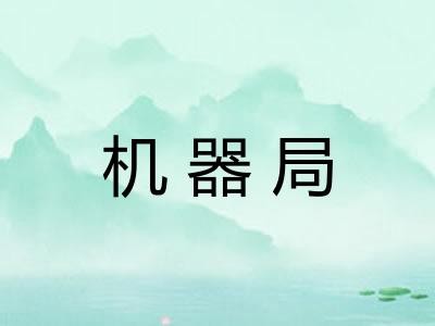 机器局