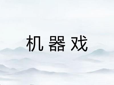机器戏