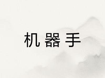机器手