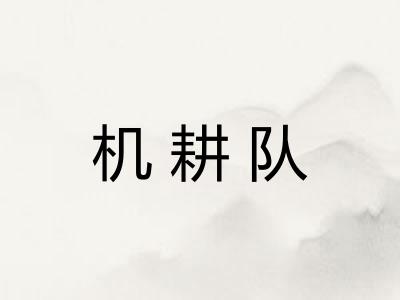 机耕队