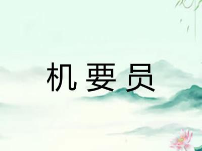 机要员