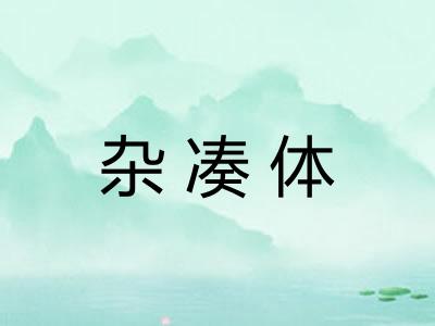 杂凑体