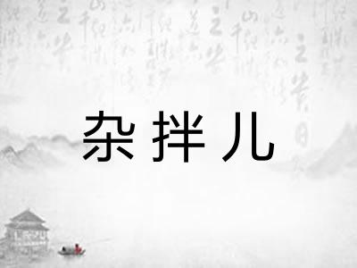 杂拌儿