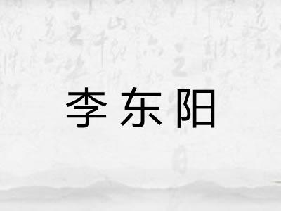 李东阳