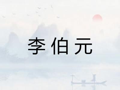 李伯元