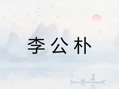 李公朴