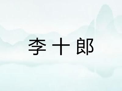 李十郎