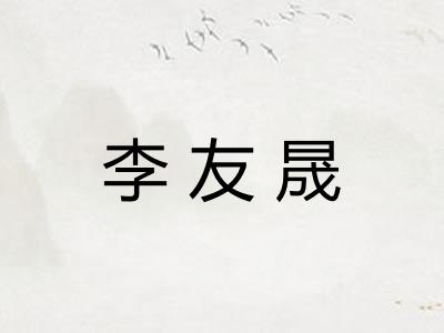 李友晟