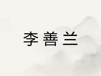 李善兰