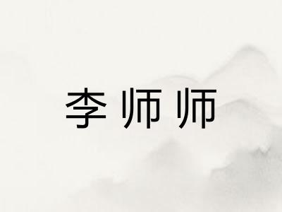 李师师
