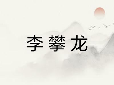 李攀龙