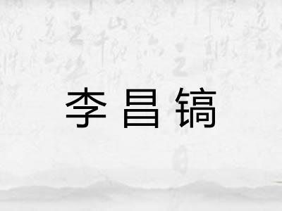 李昌镐