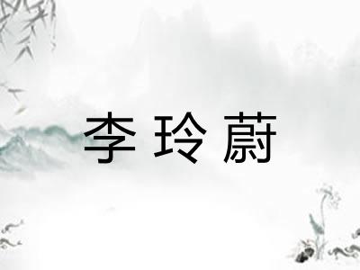 李玲蔚