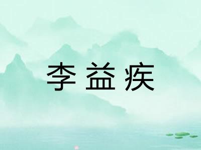 李益疾