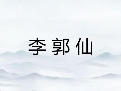 李郭仙