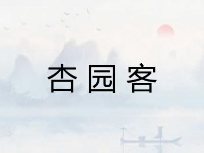 杏园客