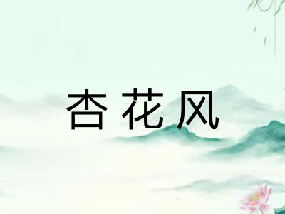 杏花风