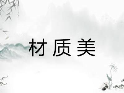 材质美