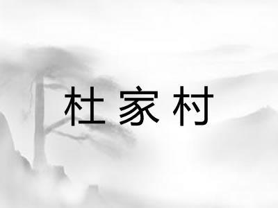杜家村