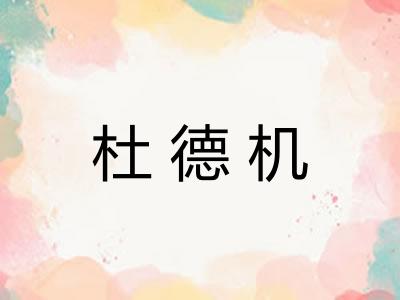 杜德机