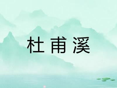 杜甫溪
