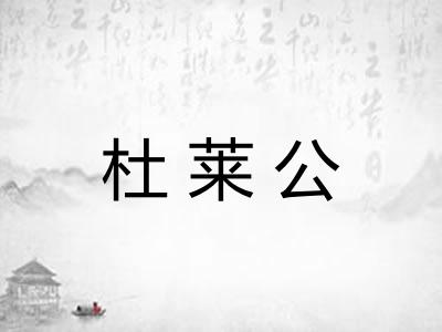 杜莱公