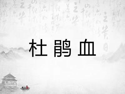 杜鹃血