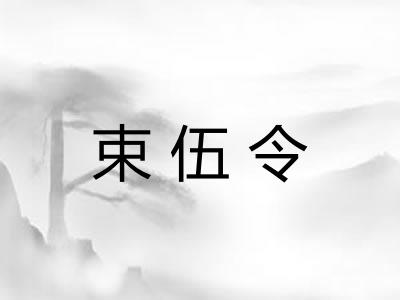 束伍令