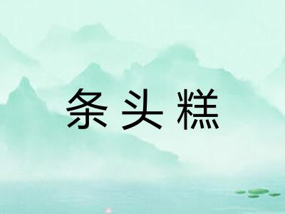 条头糕