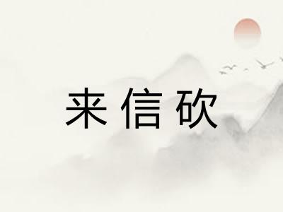 来信砍
