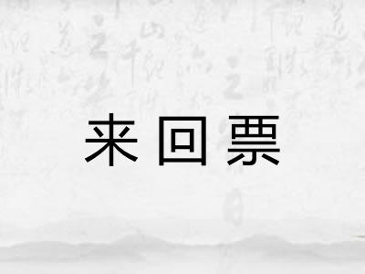 来回票