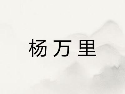 杨万里