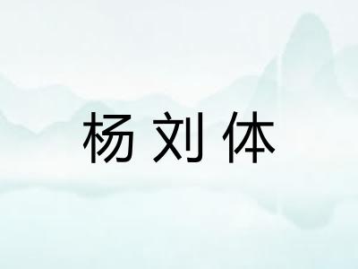 杨刘体
