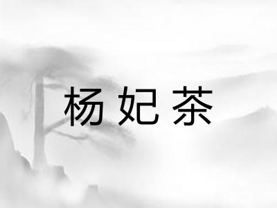 杨妃茶
