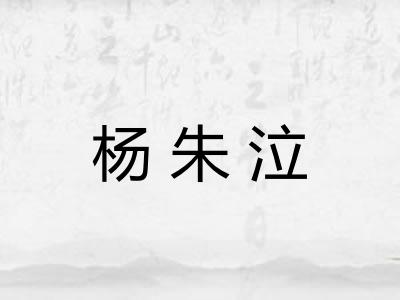 杨朱泣
