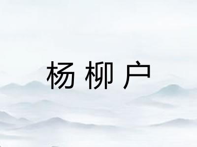 杨柳户