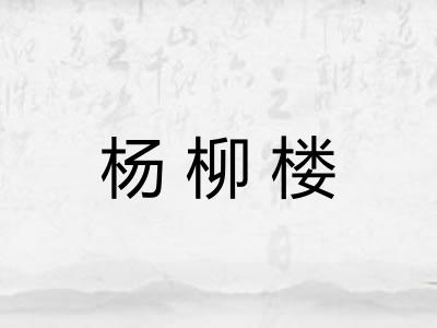杨柳楼