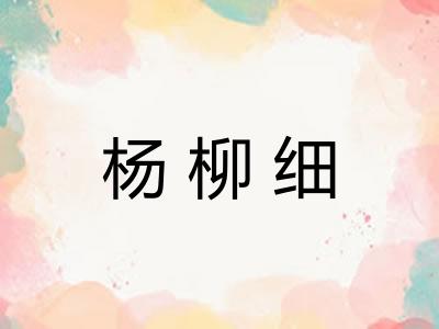 杨柳细