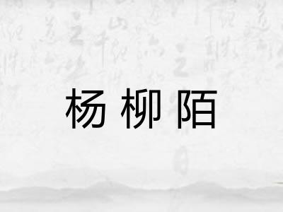 杨柳陌