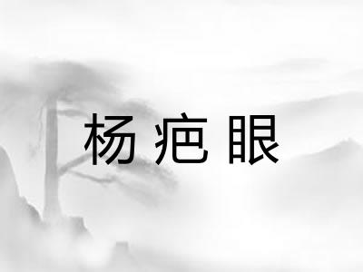 杨疤眼