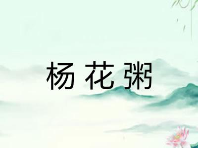 杨花粥