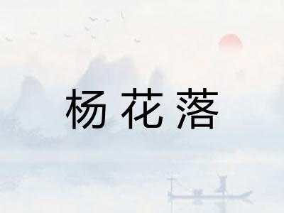 杨花落