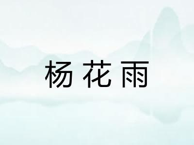 杨花雨