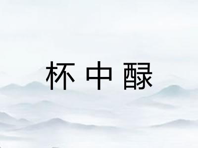杯中醁