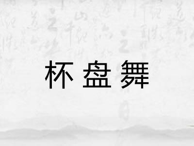 杯盘舞